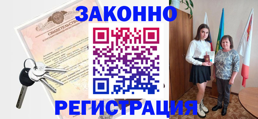 прописка в Абакане
